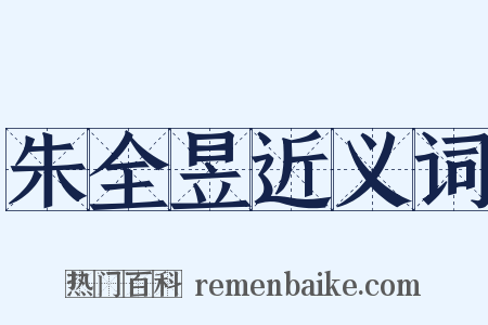 朱全昱近义词是什么意思的图片